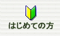 はじめての方