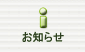 お知らせ